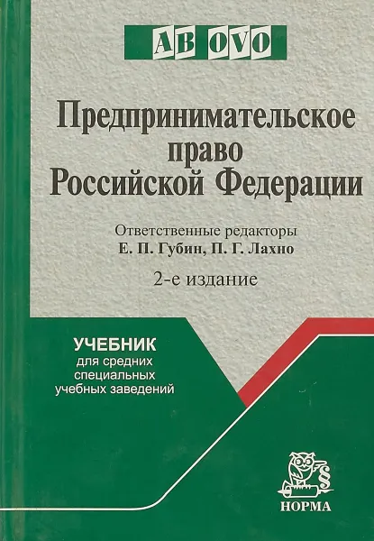 Обложка книги Предпринимательское право Российской федерации, Е.П.Губин