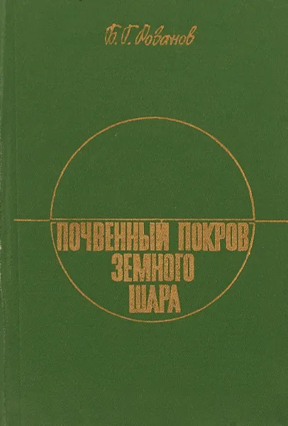 Обложка книги Почвенный покров земного шара, Б.Г.Розанов