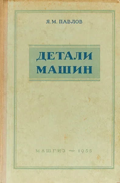 Обложка книги Детали машин, Я.М. Павлов