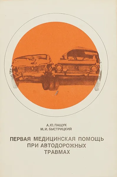 Обложка книги Первая медицинская помощь при автодорожных травмах, А.Ю.Пащук, М.И.Быстрицкий