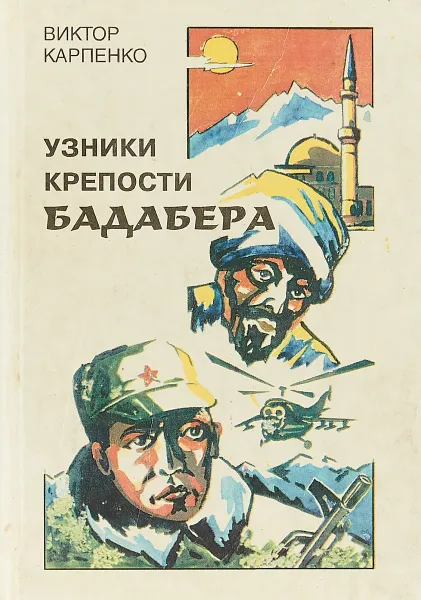 Обложка книги Узники крепости Бадабера, Виктор Карпенко