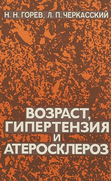 Обложка книги Возраст, гипертензия и атеросклероз, Н.Н.Горев и др.