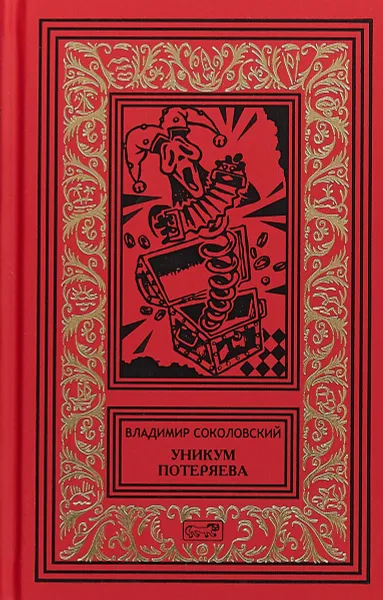 Обложка книги Уникум Потеряева, В. Соколовский