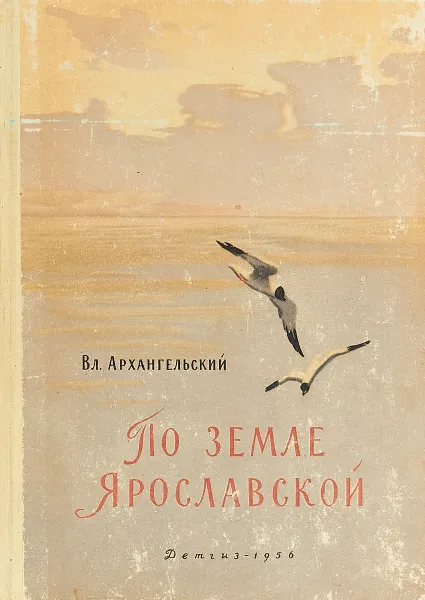 Обложка книги По земле Ярославской, Архангельский В.В.