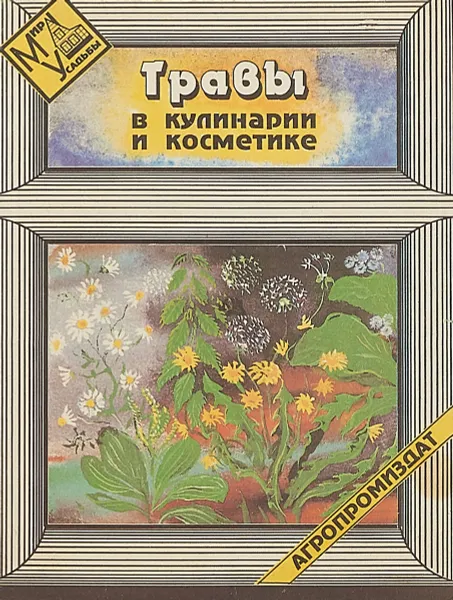 Обложка книги Травы в кулинарии и косметике, Г.К.Тавлинова