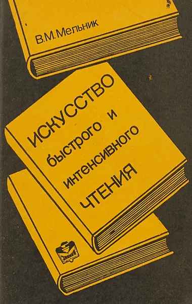 Обложка книги Искусство быстрого и интенсивного чтения. Часть 1, В.М.Мельник