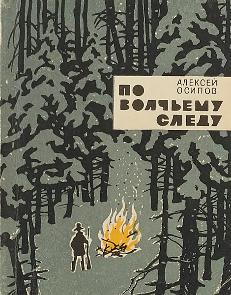 Обложка книги По волчьему следу, Алексей Осипов