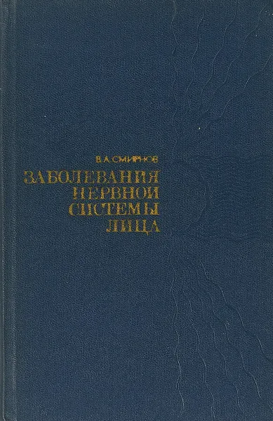 Обложка книги Заболевания нервной системы лица, Смирнов В. А.