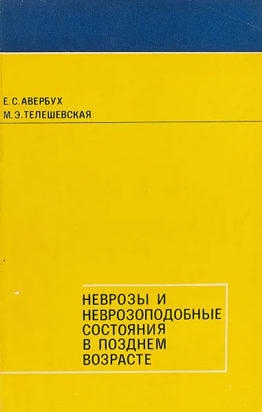 Обложка книги Неврозы и неврозоподобные состояния в позднем возрасте., Авербух Е.С.,Телешевская М.