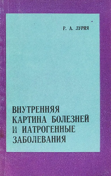 Обложка книги Внутренняя картина болезней и иатрогенные заболевания, Лурия Р. А.