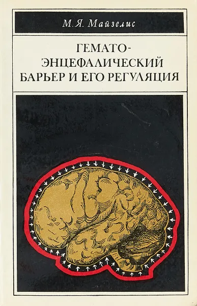 Обложка книги Гемато-энцефалический барьер и его регуляция., Майзелис М.Я.