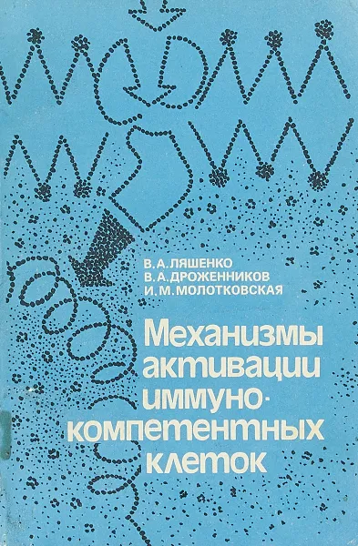 Обложка книги Механизмы активации иммунокомпетентных клеток, Ляшенко В. А., Дроженников В. А., Молотковская И. М