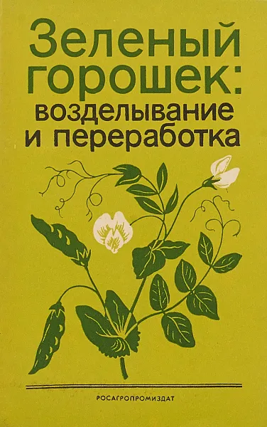 Обложка книги Зеленый горошек: возделывание и переработка, Г.Н.Павлова и др.