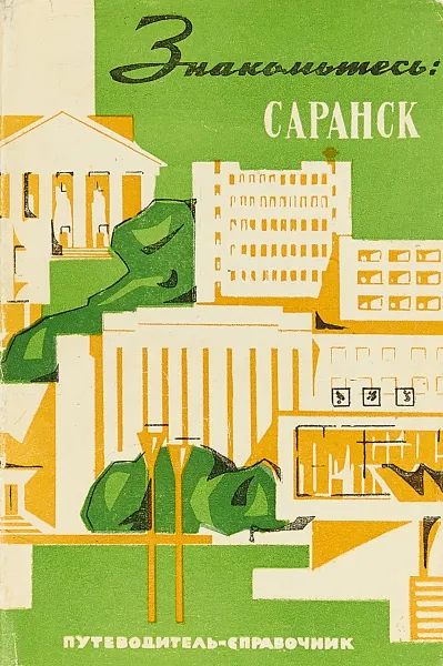 Обложка книги Знакомьтесь: Саранск, А.Ф.Терехин