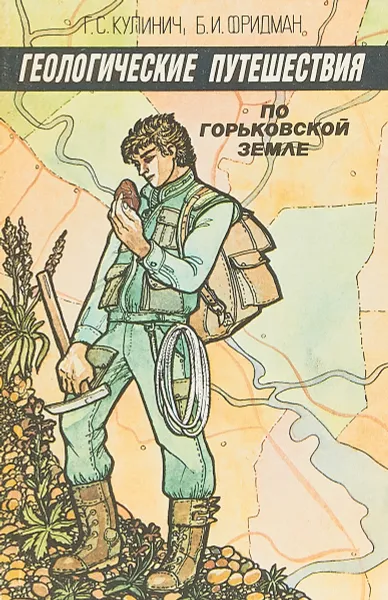 Обложка книги Геологические путешествия по Горьковской земле, Кулинич Г.С. Фридман Б.И.