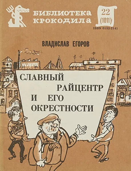 Обложка книги Славный райцентр и его окрестности, Владислав Егоров