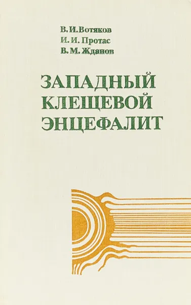 Обложка книги Западный клещевой энцефалит, Вотяков В., Протас И., Жданов В.