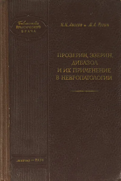 Обложка книги Прозерин, эзерин, дибазол и их применение в невропатологии, Аносов Н.Н., Розин М.А.