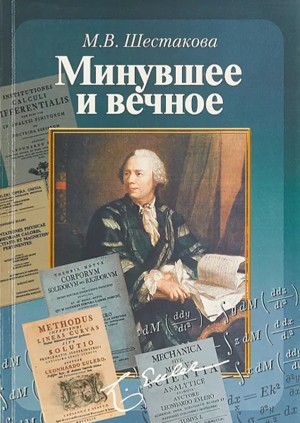 Обложка книги Минувшее и вечное, Шестакова М.В.