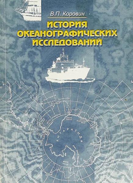 Обложка книги История океанографических исследований, Коровин В.П.