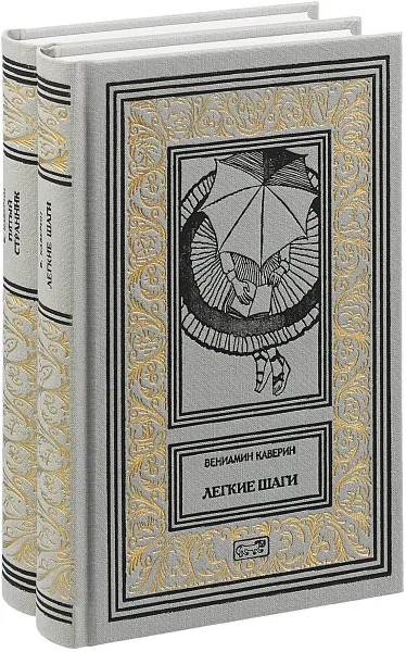 Обложка книги Пятый странник. Легкие шаги. Собрание сочинений в 2 томах (комплект из 2 книг), Вениамин Каверин