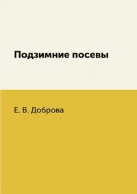 Обложка книги Подзимние посевы, Е. В. Доброва