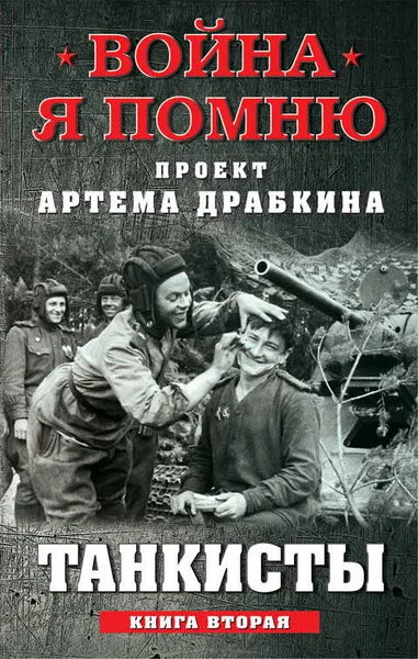 Обложка книги Танкисты. Книга вторая, Артем Драбкин