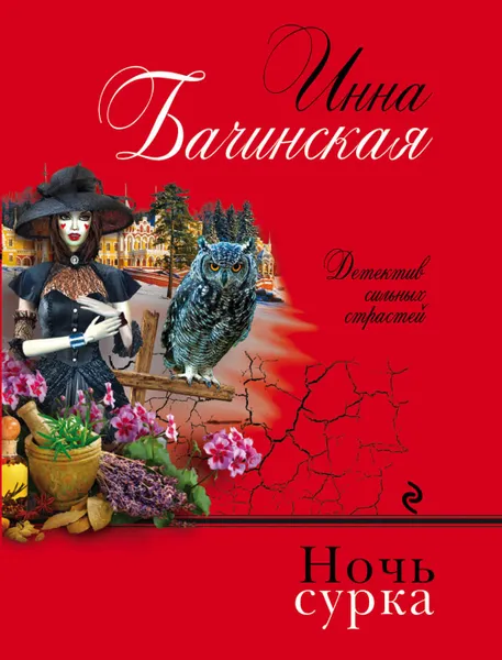 Обложка книги Ночь сурка, Инна Бачинская