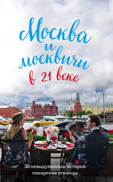 Обложка книги Москва и москвичи в 21 веке, М. В. Кобзев