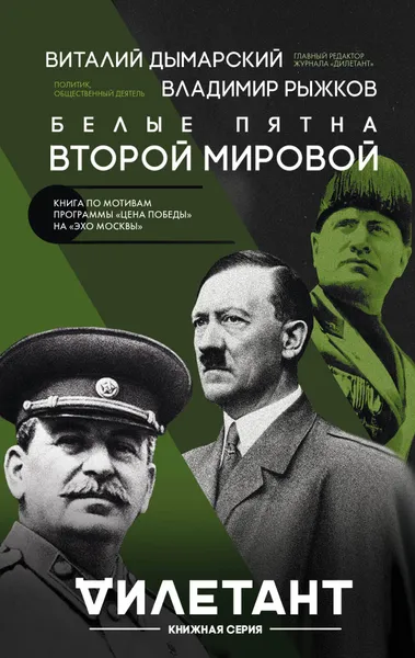 Обложка книги Белые пятна Второй мировой, Виталий Дымарский, Владимир Рыжков