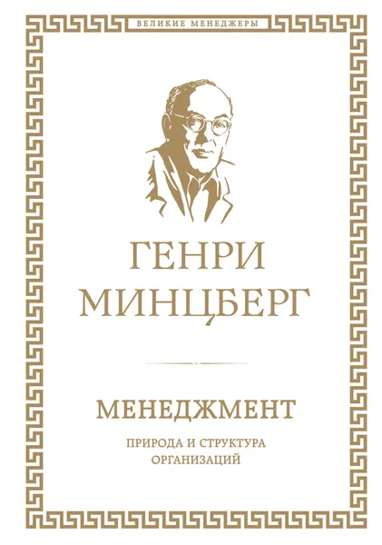 Обложка книги Менеджмент. Природа и структура организаций, Генри Минцберг