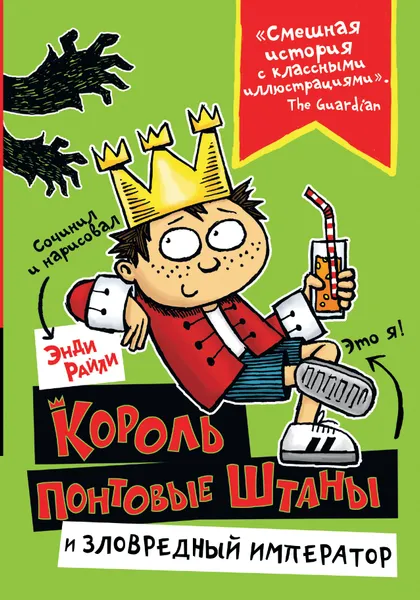 Обложка книги Король Понтовые Штаны и Зловредный император, Райли Энди