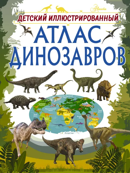 Обложка книги Детский иллюстрированный атлас динозавров, И. Г. Барановская