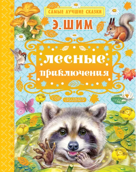 Обложка книги Лесные приключения, Э. Ю. Шим
