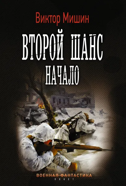 Обложка книги Второй шанс. Начало, Виктор Мишин