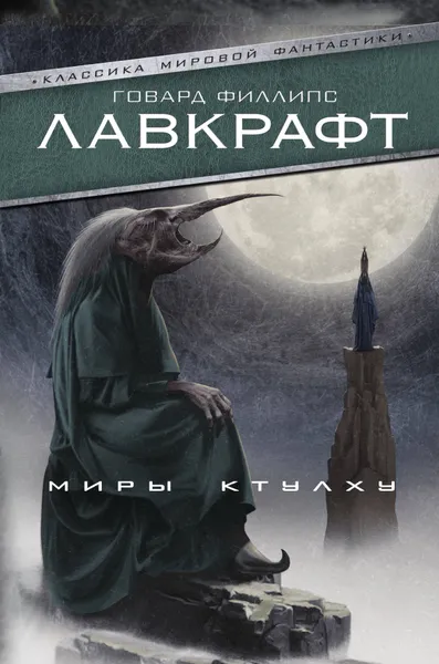 Обложка книги Миры Ктулху, Г. Ф. Лавкрафт