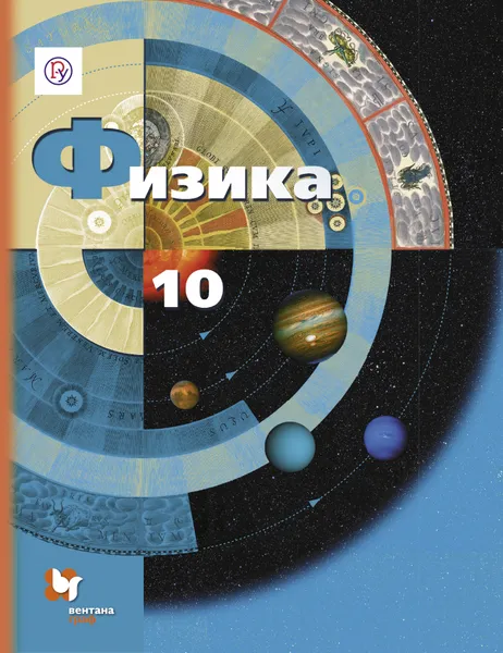 Обложка книги Физика. Базовый и углубленный уровни. 10 класс. Учебник., Грачев Александр Васильевич; Погожев Владимир Александрович; Салецкий Александр Михайлович; Боков Павел Юрьевич