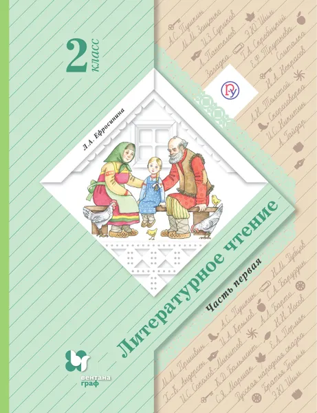 Обложка книги Литературное чтение. 2 класс. Часть 1. Учебник, Л. А. Ефросинина