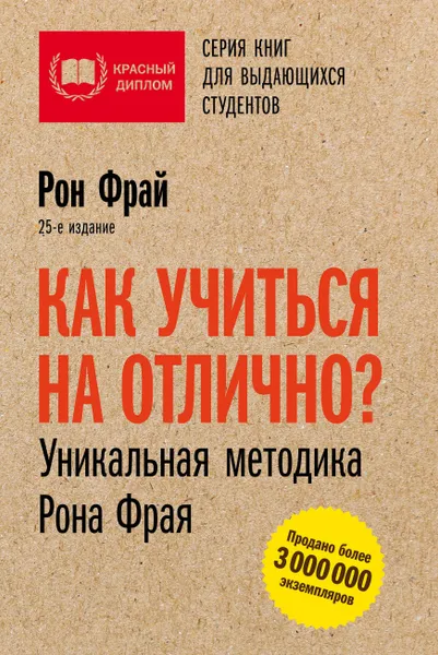 Обложка книги Как учиться на отлично? Уникальная методика Рона Фрая, Рон Фрай