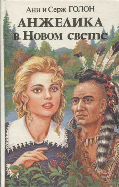 Обложка книги Анжелика в Новом Свете. Книга 1, Анн и Серж Голон