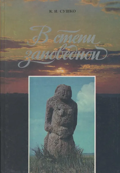 Обложка книги В степи заповедной, К.И. Сушко