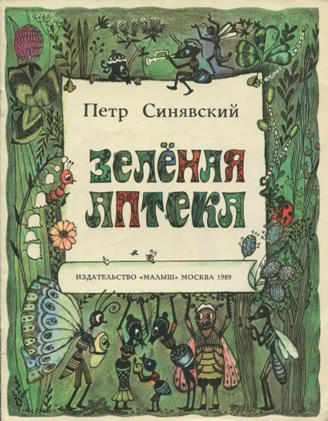 Обложка книги Зелёная аптека, Петр Синявский