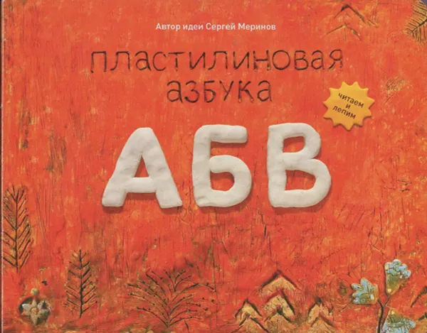 Обложка книги Пластилиновая азбука. АБВ, Сергей Меринов