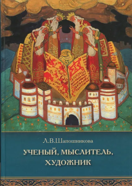 Обложка книги Ученый, мыслитель, художник, Л.В. Шапошникова