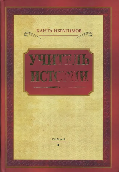 Обложка книги Учитель истории, Канта Ибрагимов