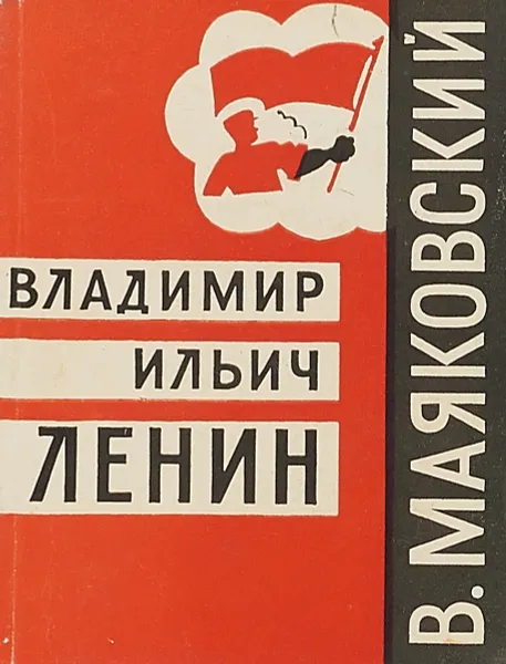 Обложка книги Владимир Ильич Ленин, В.Маяковский