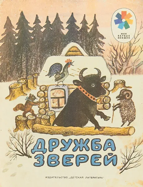 Обложка книги Дружба зверей, Русские народные сказки