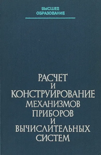 Обложка книги Расчет и конструирование механизмов приборов и вычислительных систем, Красковский Е.Я Дружинин Ю.А Филатова Е.М