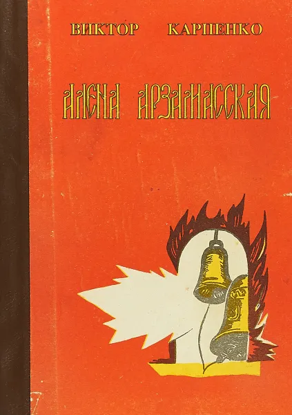 Обложка книги Алена Арзамасская, Виктор Карпенко