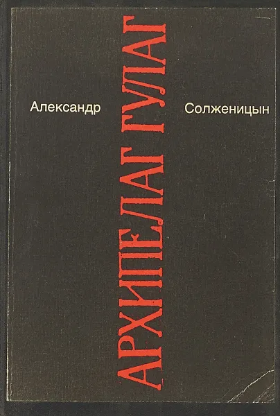 Обложка книги Архипелаг Гулаг 6, Александр Солженицын